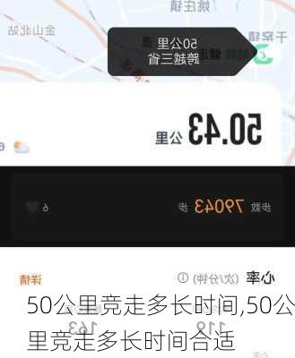 50公里竞走多长时间,50公里竞走多长时间合适