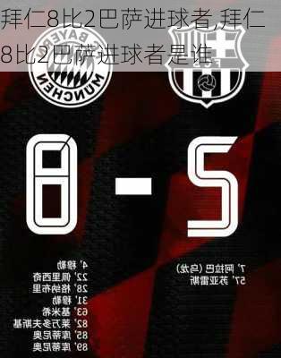 拜仁8比2巴萨进球者,拜仁8比2巴萨进球者是谁
