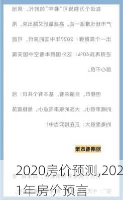 2020房价预测,2021年房价预言