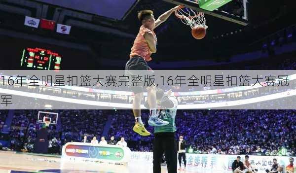 16年全明星扣篮大赛完整版,16年全明星扣篮大赛冠军