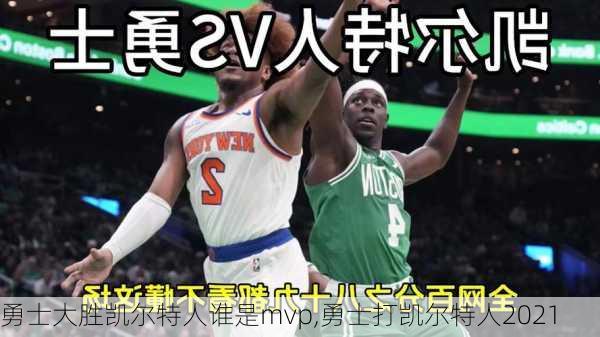 勇士大胜凯尔特人谁是mvp,勇士打凯尔特人2021