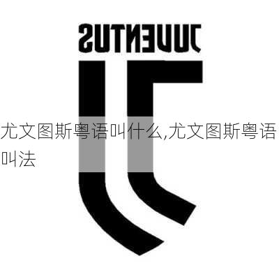 尤文图斯粤语叫什么,尤文图斯粤语叫法