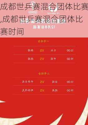 成都世乒赛混合团体比赛,成都世乒赛混合团体比赛时间
