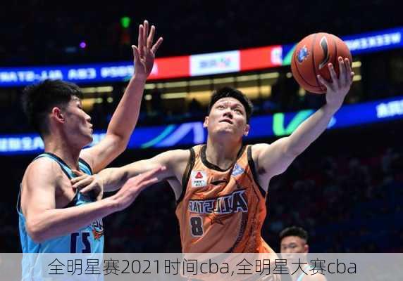 全明星赛2021时间cba,全明星大赛cba