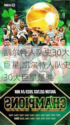 凯尔特人队史30大巨星,凯尔特人队史30大巨星是谁