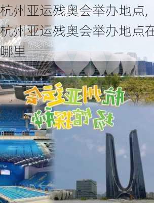 杭州亚运残奥会举办地点,杭州亚运残奥会举办地点在哪里