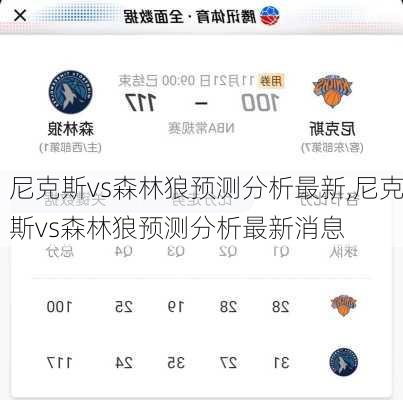 尼克斯vs森林狼预测分析最新,尼克斯vs森林狼预测分析最新消息