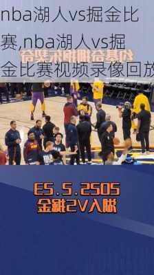nba湖人vs掘金比赛,nba湖人vs掘金比赛视频录像回放