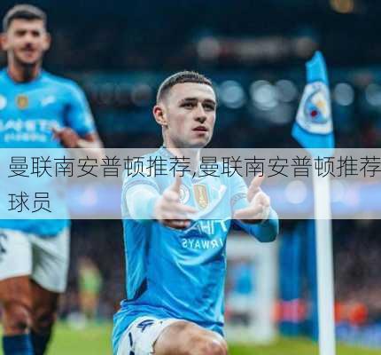曼联南安普顿推荐,曼联南安普顿推荐球员