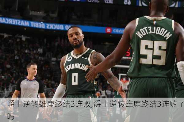 爵士逆转雄鹿终结3连败,爵士逆转雄鹿终结3连败了吗