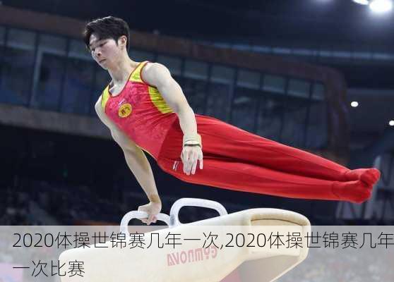 2020体操世锦赛几年一次,2020体操世锦赛几年一次比赛