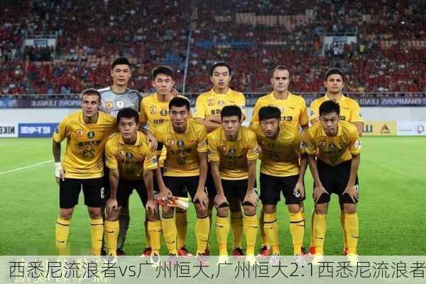 西悉尼流浪者vs广州恒大,广州恒大2:1西悉尼流浪者