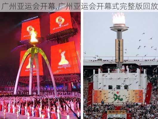 广州亚运会开幕,广州亚运会开幕式完整版回放