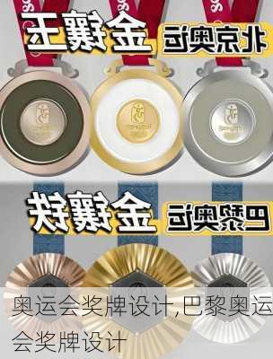 奥运会奖牌设计,巴黎奥运会奖牌设计