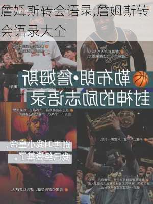 詹姆斯转会语录,詹姆斯转会语录大全