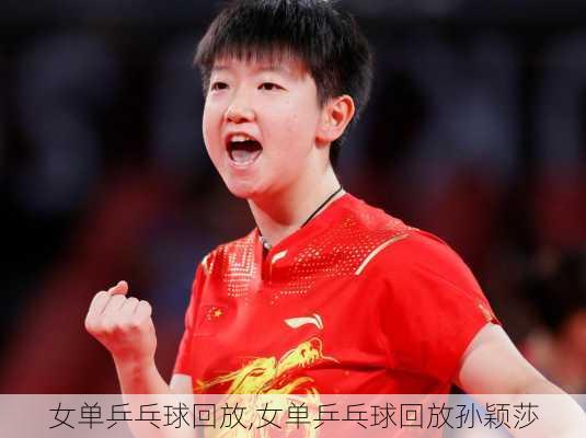女单乒乓球回放,女单乒乓球回放孙颖莎