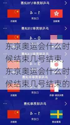 东京奥运会什么时候结束几号结束,东京奥运会什么时候结束几号结束的