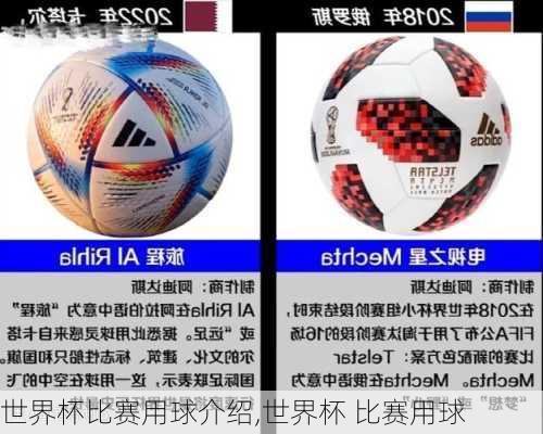 世界杯比赛用球介绍,世界杯 比赛用球