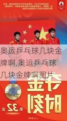 奥运乒乓球几块金牌啊,奥运乒乓球几块金牌啊图片