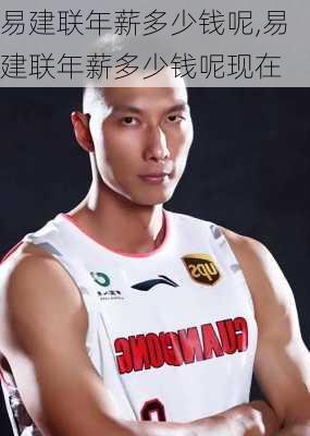 易建联年薪多少钱呢,易建联年薪多少钱呢现在