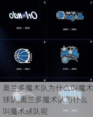 奥兰多魔术队为什么叫魔术球队,奥兰多魔术队为什么叫魔术球队呢