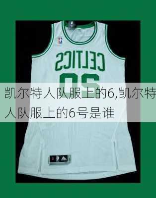 凯尔特人队服上的6,凯尔特人队服上的6号是谁