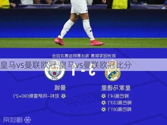 皇马vs曼联欧冠,皇马vs曼联欧冠比分