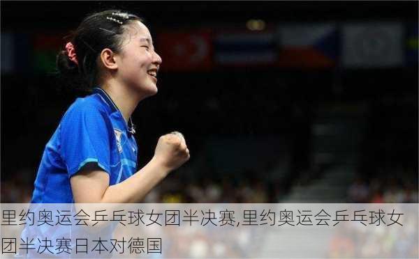 里约奥运会乒乓球女团半决赛,里约奥运会乒乓球女团半决赛日本对德国