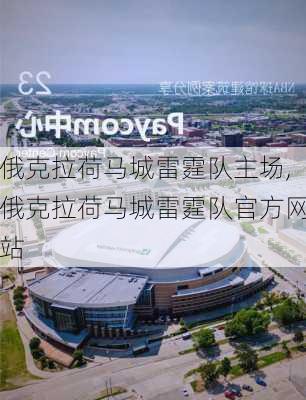 俄克拉荷马城雷霆队主场,俄克拉荷马城雷霆队官方网站