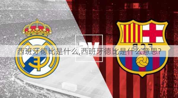 西班牙德比是什么,西班牙德比是什么意思?