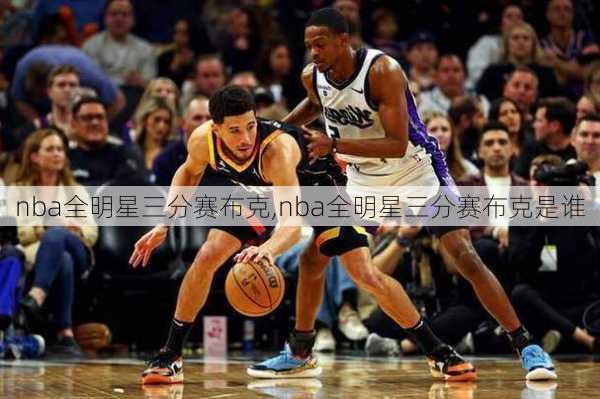 nba全明星三分赛布克,nba全明星三分赛布克是谁