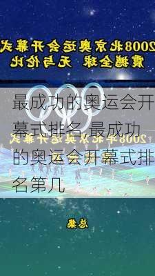 最成功的奥运会开幕式排名,最成功的奥运会开幕式排名第几