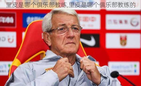 里皮是哪个俱乐部教练,里皮是哪个俱乐部教练的