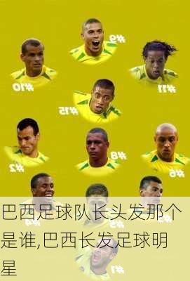 巴西足球队长头发那个是谁,巴西长发足球明星