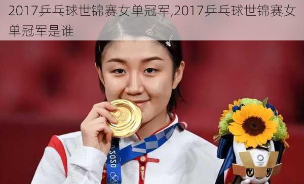 2017乒乓球世锦赛女单冠军,2017乒乓球世锦赛女单冠军是谁