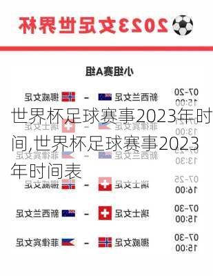 世界杯足球赛事2023年时间,世界杯足球赛事2023年时间表