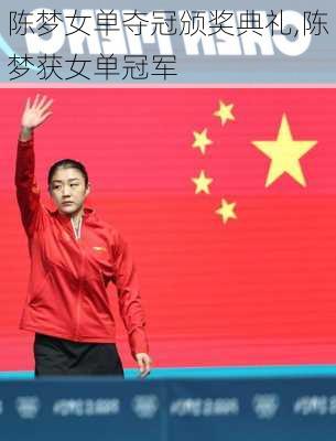 陈梦女单夺冠颁奖典礼,陈梦获女单冠军