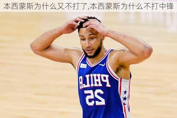 本西蒙斯为什么又不打了,本西蒙斯为什么不打中锋