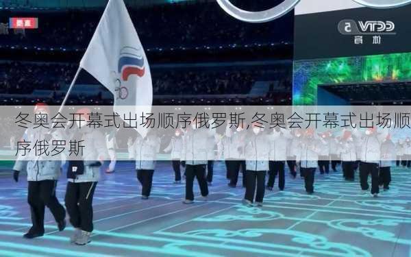 冬奥会开幕式出场顺序俄罗斯,冬奥会开幕式出场顺序俄罗斯