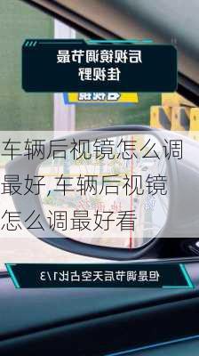 车辆后视镜怎么调最好,车辆后视镜怎么调最好看