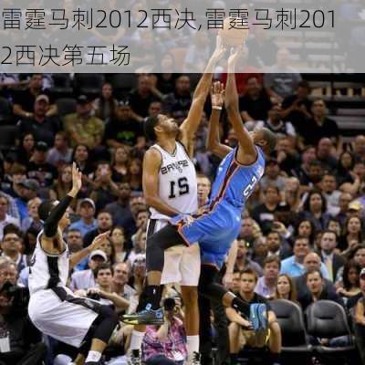 雷霆马刺2012西决,雷霆马刺2012西决第五场