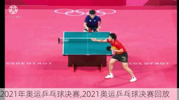 2021年奥运乒乓球决赛,2021奥运乒乓球决赛回放
