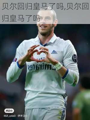 贝尔回归皇马了吗,贝尔回归皇马了吗