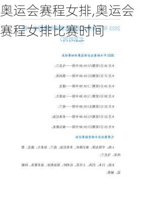 奥运会赛程女排,奥运会赛程女排比赛时间