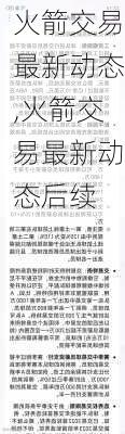 火箭交易最新动态,火箭交易最新动态后续