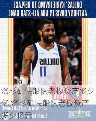洛杉矶快船队老板资产多少亿,洛杉矶快船队老板资产多少亿元
