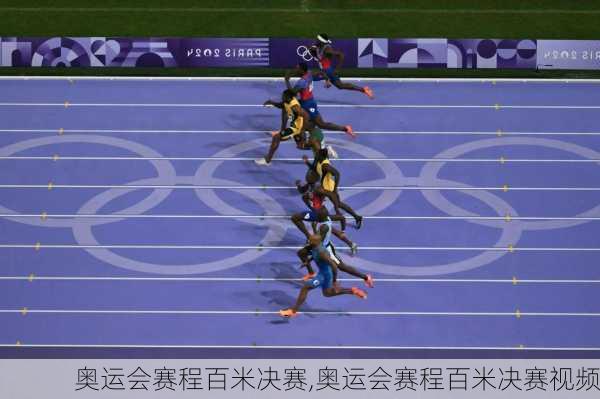 奥运会赛程百米决赛,奥运会赛程百米决赛视频