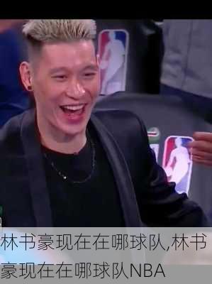 林书豪现在在哪球队,林书豪现在在哪球队NBA