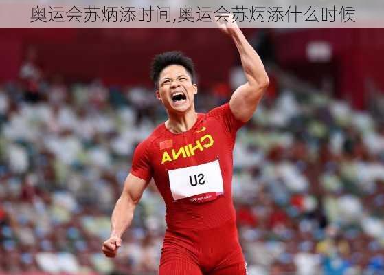 奥运会苏炳添时间,奥运会苏炳添什么时候
