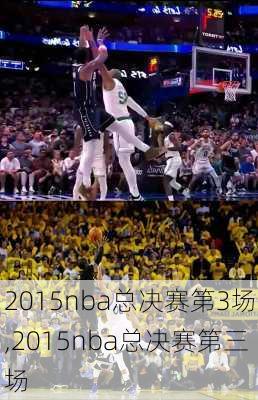 2015nba总决赛第3场,2015nba总决赛第三场